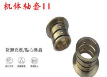 點(diǎn)擊查看詳細(xì)信息<br>標(biāo)題：軸套II 錨桿機(jī)右銅套 機(jī)體軸套II 閱讀次數(shù)：423