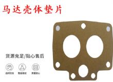 點(diǎn)擊查看詳細(xì)信息<br>標(biāo)題：支腿幫錨桿鉆機(jī)配件 馬達(dá)殼體墊片 下殼體紙墊 閱讀次數(shù)：462