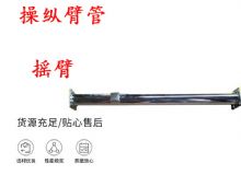 點擊查看詳細信息<br>標題：搖臂 操縱臂管 閱讀次數(shù)：418