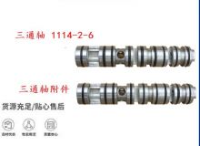 點擊查看詳細信息<br>標題：三通軸 1114-2-6 三通軸附件 閱讀次數(shù)：482