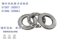 點(diǎn)擊查看詳細(xì)信息<br>標(biāo)題：錨桿鉆機(jī)推力球軸承 51207（8207） 51306（8306） 閱讀次數(shù)：408