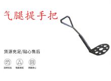 點(diǎn)擊查看詳細(xì)信息<br>標(biāo)題：錨桿鉆機(jī)提手把 氣腿提手把 閱讀次數(shù)：397