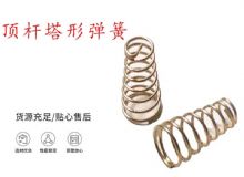 點(diǎn)擊查看詳細(xì)信息<br>標(biāo)題：錨桿鉆機(jī)配件彈簧 塔形彈簧 頂桿塔形彈簧 閱讀次數(shù)：393