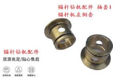 點(diǎn)擊查看詳細(xì)信息<br>標(biāo)題：錨桿鉆機(jī)配件 軸套I 錨桿機(jī)左銅套 機(jī)體軸套I 閱讀次數(shù)：422