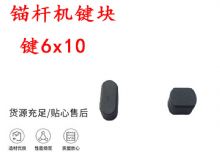 點(diǎn)擊查看詳細(xì)信息<br>標(biāo)題：錨桿鉆機(jī)配件 鍵6x10 錨桿機(jī)鍵塊 閱讀次數(shù)：371