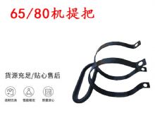 點(diǎn)擊查看詳細(xì)信息<br>標(biāo)題：幫錨桿鉆機(jī)配件 65機(jī)提把 80機(jī)提把 閱讀次數(shù)：428