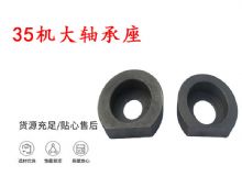 點(diǎn)擊查看詳細(xì)信息<br>標(biāo)題：幫錨桿鉆機(jī)配件 35機(jī)大軸承座 軸承座I 閱讀次數(shù)：360