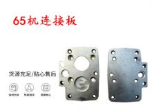 點(diǎn)擊查看詳細(xì)信息<br>標(biāo)題：65機(jī)連接板 支腿幫錨桿鉆機(jī)連接板 閱讀次數(shù)：364