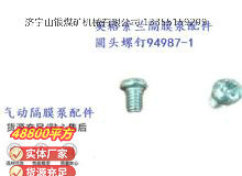 點(diǎn)擊查看詳細(xì)信息<br>標(biāo)題：英格索蘭隔膜泵配件圓頭螺釘94987-1 閱讀次數(shù)：381