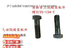 點(diǎn)擊查看詳細(xì)信息<br>標(biāo)題：英格索蘭隔膜泵配件螺釘Y5-134-T 閱讀次數(shù)：370