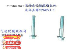 點(diǎn)擊查看詳細(xì)信息<br>標(biāo)題：英格索蘭隔膜泵配件流體蓋螺釘94991-1 閱讀次數(shù)：358