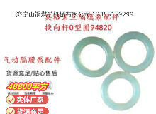 點(diǎn)擊查看詳細(xì)信息<br>標(biāo)題：英格索蘭隔膜泵配件換向桿0型圈94820 閱讀次數(shù)：401