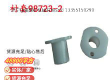 點(diǎn)擊查看詳細(xì)信息<br>標(biāo)題：英格索蘭隔膜泵配件襯套98723-2 閱讀次數(shù)：344