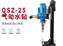 點擊查看詳細信息<br>標題：氣動水鉆 巖石打孔 手持式，架柱式，型風動水鉆 閱讀次數(shù)：394