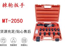 點擊查看詳細信息<br>標題：礦用棘輪扳手 穿孔式礦用棘輪扳手 MT-2050 棘輪扳手 閱讀次數(shù)：415