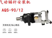 點擊查看詳細信息<br>標題：礦用氣動錨桿安裝機AQS-90-12 閱讀次數(shù)：426