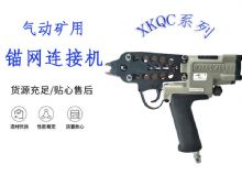 點擊查看詳細信息<br>標題：氣動礦用錨網(wǎng)連接機 XKQC系列 氣動網(wǎng)片連接 閱讀次數(shù)：442