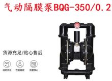 點擊查看詳細信息<br>標題：BQG-350-0.2礦用氣動隔膜泵 閱讀次數(shù)：404