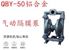 點擊查看詳細信息<br>標題：QBY-50鋁合金氣動隔膜泵 閱讀次數(shù)：448