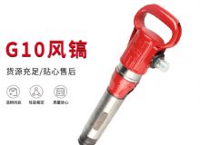 點擊查看詳細信息<br>標題：氣鎬G7 G10 G20 G30 風鎬 氣動破碎機 閱讀次數(shù)：406