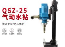 點(diǎn)擊查看詳細(xì)信息<br>標(biāo)題：氣動(dòng)水鉆 巖石打孔 手持式，架柱式，型風(fēng)動(dòng)水鉆 閱讀次數(shù)：429