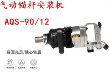 點擊查看詳細信息<br>標題：礦用氣動錨桿安裝機AQS-90-12 閱讀次數(shù)：412