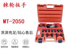 點擊查看詳細信息<br>標題：礦用棘輪扳手 穿孔式礦用棘輪扳手 MT-2050 棘輪扳手 閱讀次數(shù)：406