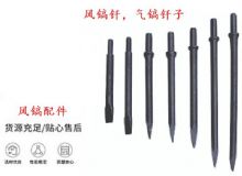 點擊查看詳細信息<br>標題：風鎬釬，氣鎬釬子，G10風鎬釬，G11氣鎬鎬頭，G15鎬釬，G12鎬釬 閱讀次數(shù)：400