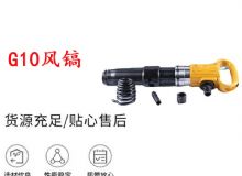 點擊查看詳細信息<br>標題：G11-G15風鎬G10風鎬 閱讀次數(shù)：486