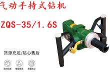 點擊查看詳細信息<br>標題：氣動手持式鉆機 ZQS-35-1.6S 輕型鉆機 礦用風煤鉆 幫鉆 閱讀次數(shù)：444