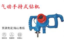 點擊查看詳細信息<br>標(biāo)題：氣動手持式鉆機 ZQS-30-2.5型ZQS20-1.9型 風(fēng)煤鉆 閱讀次數(shù)：461