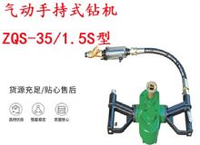 點擊查看詳細信息<br>標(biāo)題：氣動手持式鉆機 ZQS-35-1.5S型 幫錨桿鉆機 輕型鉆機 閱讀次數(shù)：416