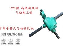 點擊查看詳細信息<br>標(biāo)題：礦用手持式氣動鉆孔機 Z23型 高低速風(fēng)鉆 氣動木工鉆 閱讀次數(shù)：412