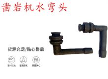 點擊查看詳細信息<br>標(biāo)題：天水YT28鑿巖機水管彎頭 水彎 鑿巖機水彎頭 閱讀次數(shù)：417