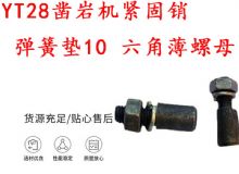 點擊查看詳細信息<br>標(biāo)題：天水YT28鑿巖機緊固銷 彈簧墊10 六角薄螺母 閱讀次數(shù)：392