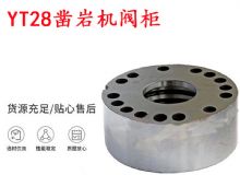 點(diǎn)擊查看詳細(xì)信息<br>標(biāo)題：天水YT28鑿巖機(jī)閥柜 鑿巖機(jī)配件大全 閱讀次數(shù)：439