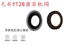 點擊查看詳細信息<br>標(biāo)題：天水YT28鑿巖機閥 鑿巖機配件大全 閱讀次數(shù)：469