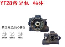 點(diǎn)擊查看詳細(xì)信息<br>標(biāo)題：天水YT28鑿巖機(jī) 柄體 機(jī)殼 鑿巖機(jī)配件大全 天風(fēng) 閱讀次數(shù)：366