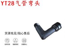 點(diǎn)擊查看詳細(xì)信息<br>標(biāo)題：天水YT28氣管彎頭 氣腿式鑿巖機(jī)配件 YT28風(fēng)鉆配件 閱讀次數(shù)：393