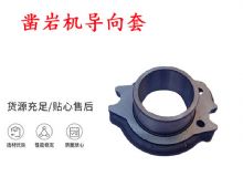 點(diǎn)擊查看詳細(xì)信息<br>標(biāo)題：天水YT28風(fēng)動(dòng)鑿巖機(jī)導(dǎo)向套 鑿巖機(jī)配件大全 閱讀次數(shù)：387