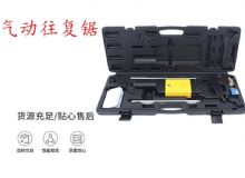 點(diǎn)擊查看詳細(xì)信息<br>標(biāo)題：氣動(dòng)往復(fù)鋸 礦用風(fēng)動(dòng)往復(fù)鋸 切割機(jī) 曲線鋸 馬鋸 重型鈑金 閱讀次數(shù)：563