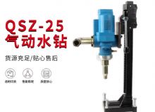 點(diǎn)擊查看詳細(xì)信息<br>標(biāo)題：氣動(dòng)水鉆 巖石打孔 手持式，架柱式，型風(fēng)動(dòng)水鉆 閱讀次數(shù)：640