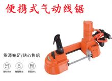 點(diǎn)擊查看詳細(xì)信息<br>標(biāo)題：氣動帶鋸 氣動線鋸 JQX-200-120 JQX-120-100 便攜式氣動線鋸 閱讀次數(shù)：591