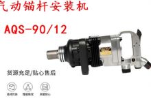 點(diǎn)擊查看詳細(xì)信息<br>標(biāo)題：礦用氣動錨桿安裝機(jī)AQS-90-12 閱讀次數(shù)：657