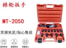 點(diǎn)擊查看詳細(xì)信息<br>標(biāo)題：礦用棘輪扳手 穿孔式礦用棘輪扳手 MT-2050 棘輪扳手 閱讀次數(shù)：757