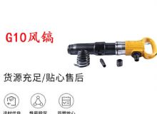 點(diǎn)擊查看詳細(xì)信息<br>標(biāo)題：G11-G15風(fēng)鎬G10風(fēng)鎬 閱讀次數(shù)：731