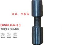 點(diǎn)擊查看詳細(xì)信息<br>標(biāo)題：【G10風(fēng)鎬配件】風(fēng)鎬，阻塞閥 閱讀次數(shù)：758