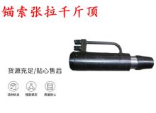 點擊查看詳細信息<br>標題：錨索張拉千斤頂 YDC-180系列 適用于：15.24mm 17.8mm 18.9mm錨索 閱讀次數(shù)：417