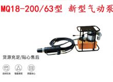 點擊查看詳細信息<br>標題：礦用氣動錨索張拉機具 MQ18-200-63型 新型氣動泵 更耐用 17.8mm 閱讀次數(shù)：411