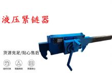 點(diǎn)擊查看詳細(xì)信息<br>標(biāo)題：礦用緊鏈器手動(dòng)手搖齒條式刮板機(jī)鏈條拉緊器40T替代液壓緊鏈器 閱讀次數(shù)：455